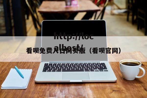 看呗免费入口网页版（看呗官网）