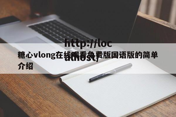 糖心vlong在线观看免费版国语版的简单介绍