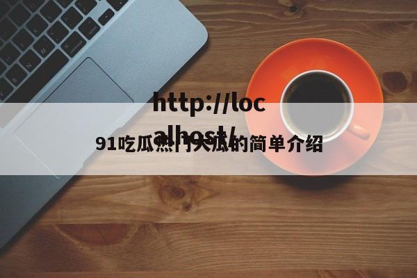 91吃瓜热门大瓜的简单介绍