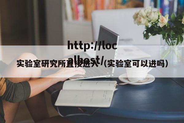 实验室研究所直接进入（实验室可以进吗）