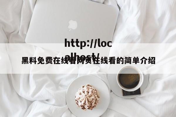 黑料免费在线看网页在线看的简单介绍