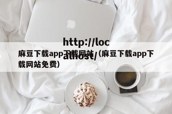 麻豆下载app下载网站（麻豆下载app下载网站免费）