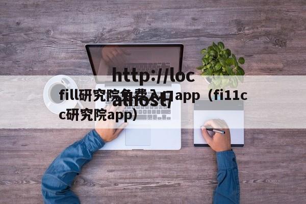 fill研究院免费入口app（fi11cc研究院app）