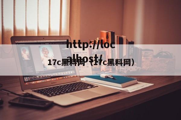 17c黑料网（17c黑料网）