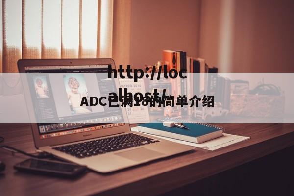 ADC已满18的简单介绍
