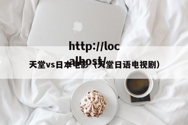 天堂vs日本电影（天堂日语电视剧）