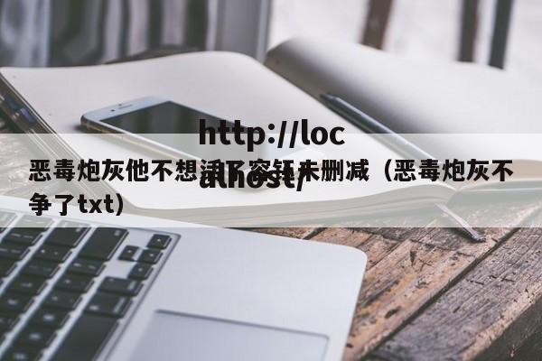 恶毒炮灰他不想活了容钰未删减（恶毒炮灰不争了txt）