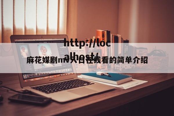 麻花媒剧mv入口在线看的简单介绍