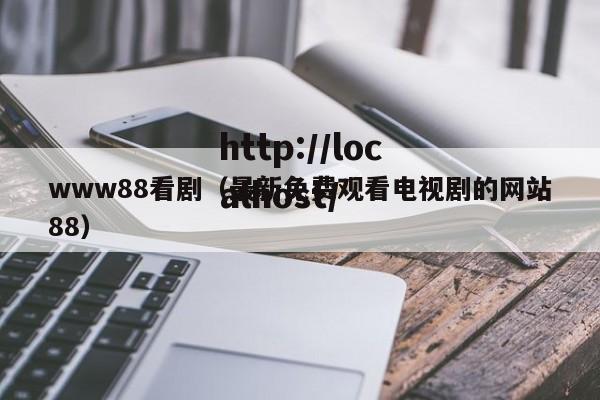 www88看剧（最新免费观看电视剧的网站88）