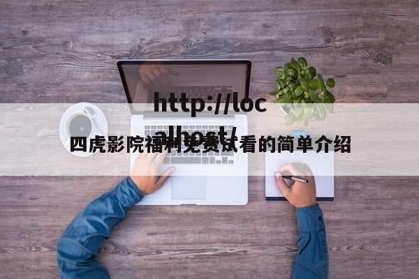 四虎影院福利免费试看的简单介绍