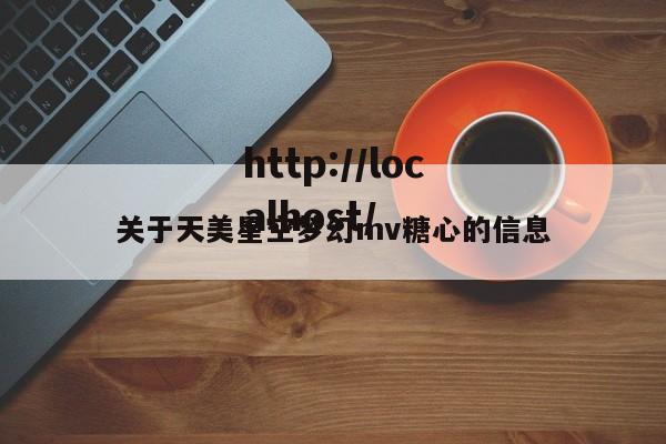 关于天美星空梦幻mv糖心的信息
