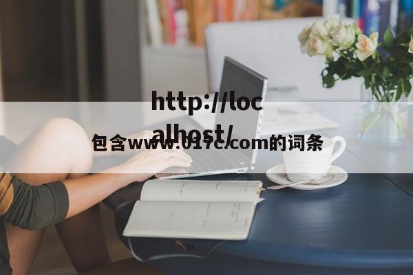 包含www.017c.com的词条