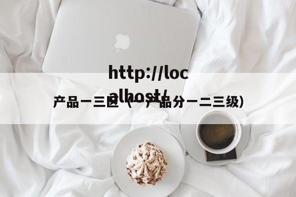 产品一三区（一产品分一二三级）