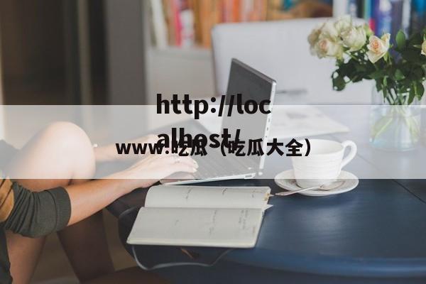 www.吃瓜（吃瓜大全）
