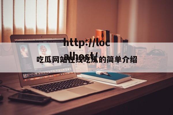 吃瓜网站在线吃瓜的简单介绍