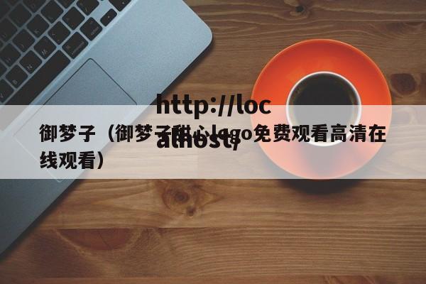 御梦子（御梦子甜心logo免费观看高清在线观看）