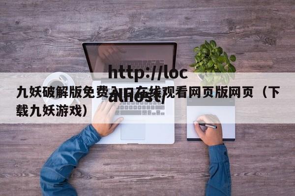 九妖破解版免费入口在线观看网页版网页（下载九妖游戏）