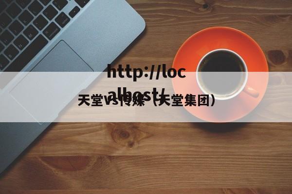 天堂Vs传媒（天堂集团）