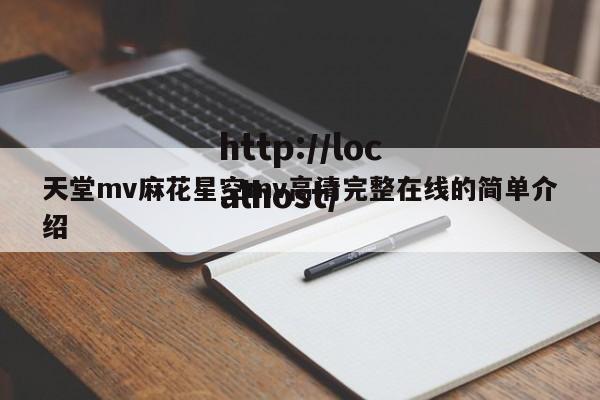 天堂mv麻花星空mv高清完整在线的简单介绍