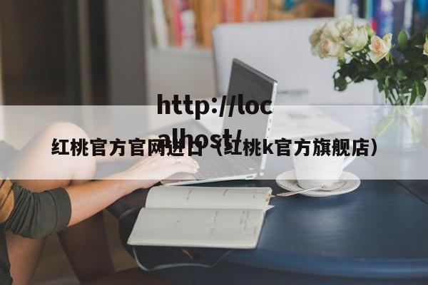 红桃官方官网进口（红桃k官方旗舰店）